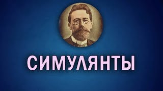 "Симулянты". Короткие рассказы Чехова.