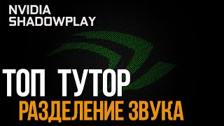 ShadowPlay Звук в Две Дорожки ◆ ТУТОР