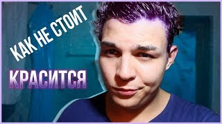 КАК НЕ СТОИТ КРАСИТЬ ВОЛОСЫ
