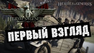 Герои и генералы(Heroes and Generals) - Первый взгляд