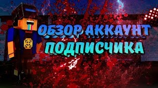 ОБЗОР АККАУНТА ПОДПИСЧИКА В БЛОК СТРАЙКЕ ?