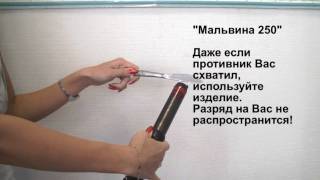 Испытания стреляющего шокера-дубинки "Мальвина-250" - безопасность применения для владельца