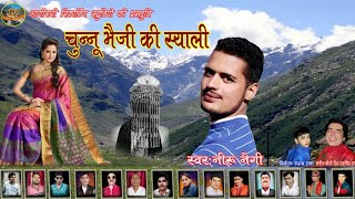 2020 का  Number 1  Garhwali DJ Song. chunu bheji by !! Neeru Negi