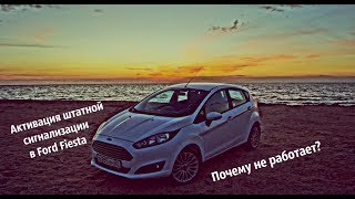 Активация штатной сигнализации в Ford Fiesta