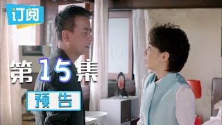 《因为遇见你》第15集预告：张雨欣发现果果身世 设计陷害果果能否顺利认亲  Because of you【观达影视出品 欢迎订阅】