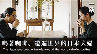 日本夫婦160㎡的家，闢出15㎡開咖啡店，一周只工作10小時