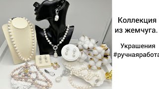 Коллекция с жемчугом. Украшения ручной работы.