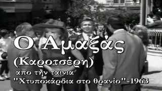 Ο Αμαξάς (Καροτσέρη)-Αλίκη Βουγιουκλάκη (cine)
