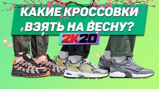КАКИЕ КРОССОВКИ БУДУТ ПОПУЛЯРНЫ В 2020 ?