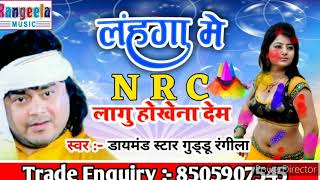 लहंगा में NRC लागू होखे ना देम ! SUPER HIT HOLI 2020 @ GUDDU RANGEELA