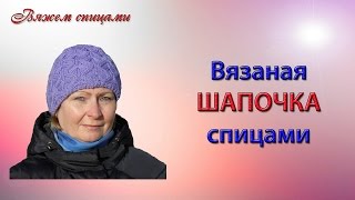 Вязание шапочки спицами