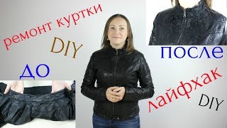 Ремонт и Декор КУРТКИ! DIY, лайфхак, ручная работа, ремонт одежды.