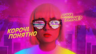 Анна Тринчер- Короче понятно  (Премьера клипа, 2019) Lyric video