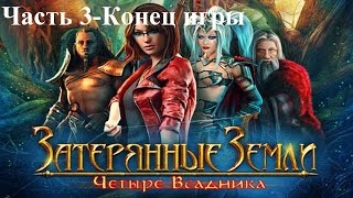 Затерянные земли.Четыре всадника-Часть 3-Конец игры