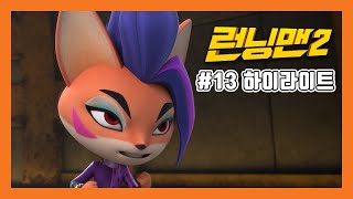 [애니메이션 런닝맨2 PART2] 13 추격 레이스 2
