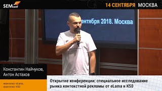 Константин Найчуков, eLama.ru. Открытие конференции: анализ контекстной рекламы от eLama и К50