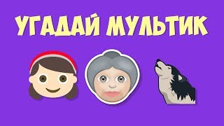 Угадай МУЛЬТИК по EMOJI