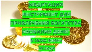САМЫЙ МОЩНЫЙ ИНСТРУМЕНТ ДЛЯ ПРИВЛЕЧЕНИЯ БОГАТСТВА ИЗОБИЛИЯ ДЕНЕГ В СВОЮ ЖИЗНЬ МЕДИТАЦИЯ 25 КАДР