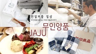 마루짱브이로그4.한일커플의 무인양품하울 , 교환하러 가고 jaju상품 뜯어보는 일상, 자주 하울 ,韓日カップルの韓国生活vlog