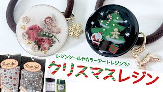 【クリスマスレジン】レジンシール やカラーアートレジンレシピ！クリスマスヘアゴム Xmas Christmas Handmade resine tutorial