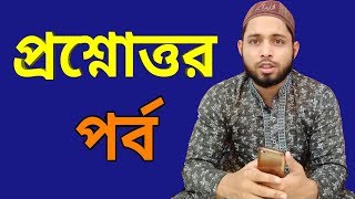 আপনাদের প্রশ্নের জবাব,Islamic Question & Answer By Me(Md Ibrahim)..