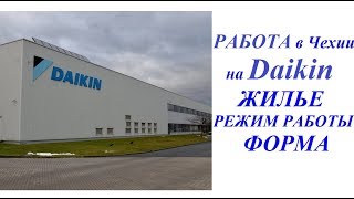 Daikin работа в Чехии 2019: ЖИЛЬЕ, РЕЖИМ РАБОТЫ, ФОРМА/Daikin завод в Брно