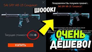 ОЧЕНЬ НИЗКИЕ ЦЕНЫ НА ДОНАТ 'СИНДИКАТ' НАВСЕГДА В WARFACE!!! УСПЕЙ КУПИТЬ ДОНАТ 'СИНДИКАТ' В ВАРФЕЙСЕ