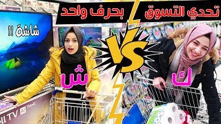 تحدي التسوق بحرف واحد | هيا ضد مرام !! مين جمعت أشياء أكتر ؟؟