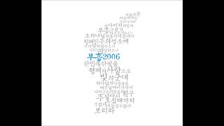 [부흥한국 2006앨범] 05 나와 같은 죄인들의 친구