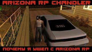 Arizona RP Chandler - ПОЧЕМУ Я УШЕЛ С ARIZONA RP [2.9]