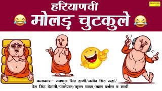 2020 की सबसे बड़ी हरयाणवी मोलड़ चुटकुले | HARYANVI MOLAD CHUTKULE | 2020 HARYANVI CHUTKULE | MAINA