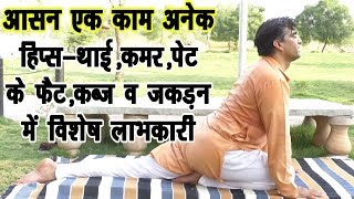 हिप्स-थाईज-मोटापेट-कमर का फैट-कब्ज-फेफड़े समस्याओं में लाभकारी #Motapa#Yoga_Therapy#DrManoj_Yogachary