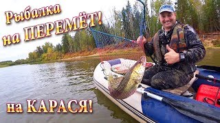 Рыбалка на ПЕРЕМЁТ - Ловля на КАРАСЯ! Выбор МЕСТА - Отличный Улов!