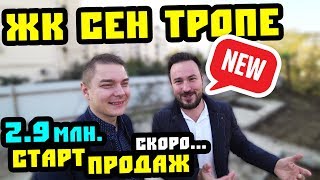 Что купить за 3 млн? ЖК "Сен-Тропе". ФЗ-214 (эскроу). Квартира в Сочи. Недвижимость Сочи 12+
