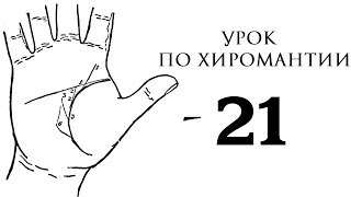 21. Урок по хиромантии. Линии успеха, радости.