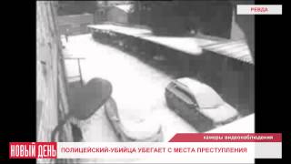Полицейский убийца убегает с места преступления