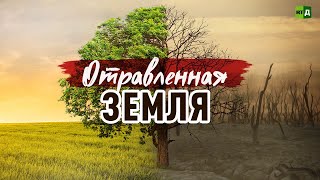 Отравленная Земля