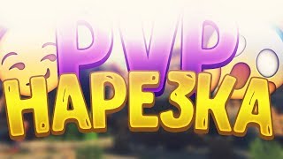 ?ЧИТЕРСКИЙ ТЕКСТУР ПАК| VIMEWORLD ПВП НАРЕЗКА|Майкнрафт пвп?
