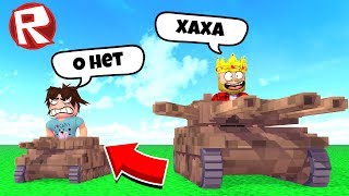 СОБРАЛ САМЫЙ КРУТОЙ ТАНК! ROBLOX