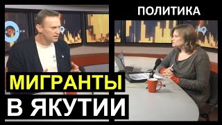 Алексей Навальный о мигрантах в Якутии