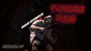 ОТ ЭТОГО МАНЬЯКА НЕ СМОГ СПАСТИСЬ ДАЖЕ МЭР | OkrainaRp [Garrys mod]