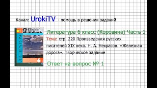Вопрос №1 Некрасов. Железная дорога. Творческое задание — Литература 6 класс (Коровина) Часть 1