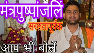 Mantra Pushpanjali |ऋद्धि दो सिद्धि दो, वंश में वृद्धि दो|मन्त्र पुष्पांजलि |आचार्य  राम सुशील