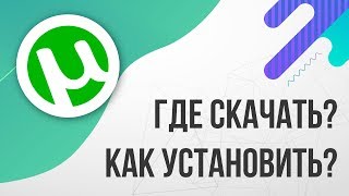 Где скачать и Как установить ТОРРЕНТ (2019, БЕСПЛАТНО)