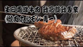 超高質燒肉店 霜降牛肉就係生日蛋糕？（日本FunUp90秒）