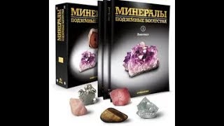 Минералы.Подземные богатства. № 1. АМЕТИСТ.