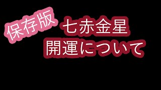 七赤金星　開運について　【保存版】