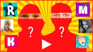 Челлендж УГАДАЙ ВИДЕОБЛОГЕРА - МИСС КЭТИ МИСТЕР МАКС KIDS DIANA SHOW Ярослава Спортивная Анна Кидс