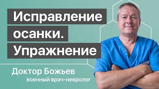 Осанка, беды неправильной осанки | Исправление осанки одним упражнением!