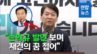 [풀영상] 안철수, 바른미래 탈당 "비통한 마음…손학규 발언 보며 재건의 꿈 접어" / 연합뉴스 (Yonhapnews)
